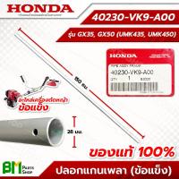 ราคา HONDA 40230 VK9 A00 ปลอกแกนเพลา ก้านรุ่น UMK435T UMK450T GX35 GX50 ข้อแข็ง กระบอกเพลา กว้าง 28 มม ยาว 150 ซม อะไหล่เครื่องตัดหญ้าข้อแข็ง อะไหล่แท้ฮอนด้า อะไหล่แท้100 (15253837514)
