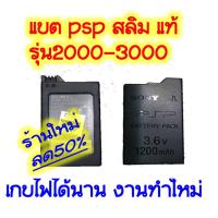 ราคา Battery psp 2000 3000 แบต pspสลิมแท้ (1600896238)