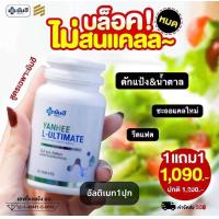 ราคา ยันฮี อัลติเมท แอลคานิทีน หรือ ยันฮี แอล อัลติเมท วิตามิน ส่วนประกอบ Yanhee L Ultimate (22980722689)