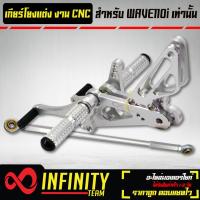 ราคา เกียร์โยงแต่ง เวฟ110i เกียร์โยง WAVE110i งาน CNC แท้100 INFINITY (10741521382)
