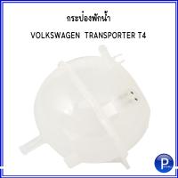 ราคา กระป๋องพักน้ำ VOLKSWAGEN TRANSPORTER T4 ฟ็อลคส์วาเกิน Expansion tank coolant กระป๋องพักหม้อน้ำ โฟล์คสวาเก้น ทรานสปอร์เตอร์ OE 701121407B อะไหล่เทียบ ไม่มีฝา (15834741994)
