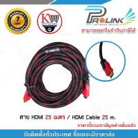 ราคา Prolink สาย HDMI 25 เมตร HDMI Cable 25 m รับประกัน 7 วัน (1041648017)