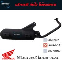 ราคา ท่อไอเสีย SCOOPY i 2018 ท่อ เดิม เกรดเอ อย่างหนา เสียงเงียบและน้ำหนัก ใกล้เคียงกับของแท้ มีปะเก็นคอท่อให้ พร้อมใช้งาน motomate (22163873088)