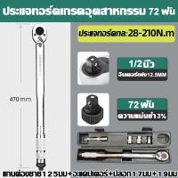 ราคา นำเข้าจากเยอรมัน PPD ประแจขันปอนด์ 1 2 1 4 นิ้วหัวสี่เหลี่ยม 28 210NM 5 25NM ปรับได้สองทาง ใช้งานง่าย ทนทาน ไม่แตกหักง่าย ฟังต์ชั่นเยอะ ใช้กันได้หลากหลาย ประแจ ประแจปอน 4 หุน ประเเจปอนด์ ด้ามขันปอนด์ 