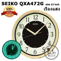 ราคา SEIKO ของแท้ นาฬิกาแขวน รุ่น QXA472B QXA472G ขนาด 12 นิ้ว ขายดี เรืองแสงสว่างมาก พรายน้ำ เดินเรียบ QXA472 (18993748592)