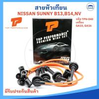 ราคา สายหัวเทียน NISSAN SUNNY B13 B14 นิสสัน ซันนี่ NV SENTRA เครื่อง GA15 GA16 DS รหัส TPN 040 ยี่ห้อ TOP PERFORMANCE อย่างดี (22025700096)