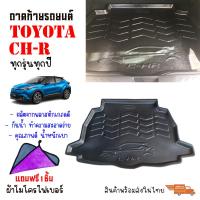 ราคา ถาดท้ายรถยนต์ Toyota CHR ทุกรุ่นทุกปี แถมผ้า ถาดสัมภาระ ถาดหลังรถ ถาดรองสัมภาระ รถยนต์ ถาดปูพื้นรถยนต์ ถาด พรมรถ (16173611870)