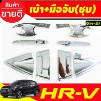 ราคา เบ้ารองมือเปิดประตู เบ้ากันรอย 8ชิ้น ลายคาร์บอน ฮอนด้า เฮชอาวี Honda Hrv Hr v 2014 2015 2016 2017 2018 2019 2020 ใส่ร่วมกันได้ A (22059778639)
