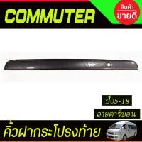 ราคา คิ้วฝากระโปรงท้าย คิ้วท้าย รถยนต์ ลายคาร์บอน โตโยต้า คอมมูเตอร์ รถตู้ Toyota Hiace Commuter 2005 2018 ใส่ร่วมกันได้ A (23403106732)