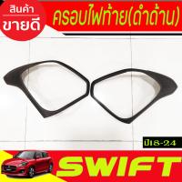 ราคา ครอบไฟท้าย รถยนต์ สีดำด้าน ซูซุกิ สวิฟ Suzuki Swift 2018 2019 2020 2021 2022 2023 2024 ใส่ร่วมกันได้ RI (23741999105)