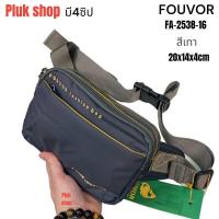 ราคา Plukshop 2538 16 กระเป๋าคาดเอว กระเป๋าคาดอก FOUVOR แท้ ผ้าไนลอน ผ้า2ชั้น ขนาด 20x14x4 cm เบา ทนทาน สำหรับทุกเพศทุกวัย (12865317709)