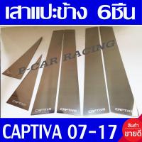 ราคา เสาแปะข้าง สแตนเลส 6 ชิ้น Chevrolet Captiva 2007 2018 ใส่ร่วมกันได้ AC (493516474)