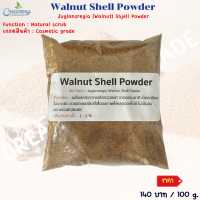 ราคา Walnut Shell Powder 1 Kg เม็ดสครับ เม็ดสครับผิว เม็ดสครับ เม็ดทำสครับ ขัดผิว วอลนัทขัดผิว (24372652686)