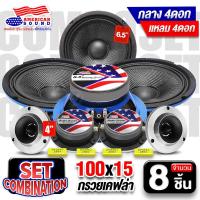 ราคา สินค้าขายดี ชุดอัปเกรด 8ชิ้น ลำโพงติดรถยนต์ เครื่องเสียงติดรถยนต์ ชุดลำโพง American Sound ชุดเสียงกลาง 6 5 ลำโพงเสียงกลาง6 5นิ้ว 2คู่ ทวิตเตอร์แหลมจาน 2คู่ ลำโพง AudioAdvance (22856561012)