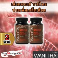 ราคา รูปโฉมใหม่ WANITHAI เลือดจระเข้ วานิไทย ช่วยเพิ่มเกล็ดเลือด เหมาะสำหรับผู้มีภาวะโลหิตจาง 30 แคปซูล ขวด จำนวน 2 ขวด งานวิจัย ม เกษตรศาสตร์ (531388532)