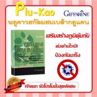 ราคา พลูคาว พลูคาวสกัดผสมเบต้า กลูแคน กิฟฟารีน GIFFARINE BETA PLU KAO (23012108055)