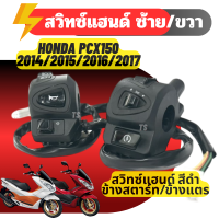 ราคา สวิทซ์แฮนด์ ซ้าย ขวา Honda Pcx150 2014 2015 2016 2017 ฮอนด้า พีซีเอ็ก 150 พร้อมสายต่อปลั๊ก ปะกับแฮนด์ 02 56 (24614478099)