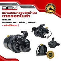 ราคา ขากรองโซล่า ISUZU D MAX ALL NEW MU X หน้าแปลน กรองดักน้ำ ชุดกรองดักน้ำ อีซูซี ออนิว มิว เอ็กซ์ ทั้งลูก 8 98067761 3 (23121043525)