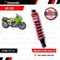 ราคา YSS โช๊คอัพหลัง Kawasaki KR150 MD302 315P 4 01 5T สปริงแดง โช๊ค YSS แท้ ประกันโรงงาน 6 เดือน (591722225)