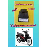 ราคา กล่องไฟเวฟ110i ปี 2019 LED ใส่ได้ทั้งสตาร์ทมือและสตาร์ทเท้า 38770 K58 T81 CDI เวฟ110i LED ปี 2019 (18823148602)