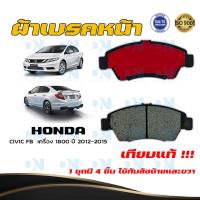 ราคา ผ้าเบรค HONDA CIVIC FB ขอบล้อ 15 ปี 2012 2015 ผ้าดิสเบรคหน้า ซิวิค เอฟ บี พ ศ 2555 2558 DM 376 (14867190150)
