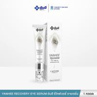 ราคา Yanhee Recovery Eye Serum ยันฮี รีโคฟเวอรี่ อายเซรั่ม บำรุงรอบดวงตา ใต้ตาดำ คล้ำ ใต้ตาบวม (24839761017)