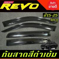 ราคา คิ้วกันสาดประตู กันสาด คิ้วกันสาด คิ้ว ดำทึบ รุ่น 4ประตู โตโยต้า รีโว้ Toyota Revo 2015 2024 ใส่ร่วมกันได้ (897356014)