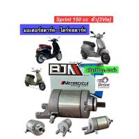 ราคา ชุดไดร์สตาร์ท VESPA SPRINT150cc VESPA รุ่น3วาล์ว มอเตอร์สตาร์ทเวสป้าสปีน150cc BJN A4601982 (24838966875)