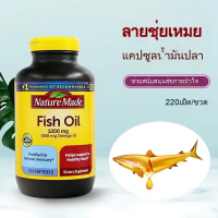 ราคา Nature Made Fish Oil 1200 mg 220 Softgels Nature Made ฟิชออยล์ 220 เม็ด (24846959544)