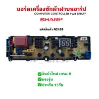 ราคา N2459 บอร์ดเครื่องซักผ้าฝาบนชาร์ป 11กก แผงควบคุมเครื่องซักผ้า SHARP รุ่นES W119T SL ES W8 SL พาร์ท 9LG011523CKQ02 COMPUTER CONTROLLER PWB SHARP 8 11KG (24837513173)