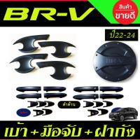 ราคา เบ้ารองมือเปิดประตู ครอบมือจับประตู ครอบฝาถังน้ำมัน สีดำ ด้าน ฮอนด้า บีอาวี HONDA BRV BR V 2022 2023 2024 ใส่ร่วมกันได้ R (22571102643)
