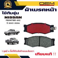 ราคา ผ้าเบรคหน้า NISSAN FRONTIER 4X2 ปี 2001 2006 ผ้าดิสเบรคหน้า นิสสัน ฟรอนเทียร์ 4X2 ปี 2544 2549 DM 127 (23121263119)