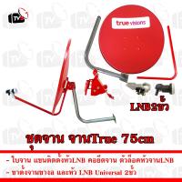 ราคา ครบชุดจาน จานรับสัญญาณดาวเทียม True 75cm พร้อมอุปกรณ์จาน จานแดง จานทรู จานku (22523802613)
