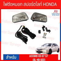 ราคา ไฟตัดหมอก สปอร์ตไลท์ HONDA สำหรับรถรุ่น ACCORD 2003 2007 G7 DL HD 022 (19757109003)