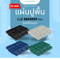 ราคา แพ็ค1020แผ่น แผ่นปูพื้นจัดสวน แผ่นจัดสวน แผ่นปูพื้นกันลื่น แผ่นปูกันลื่นสัตว์เลี้ยง ปูพื้นทางเดิน แผ่นปูกันลื่น ปูฟาร์มไก่ 30x50x5cm (17445028271)