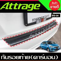 ราคา กันรอยท้าย ชายบันไดหลัง ลายคาร์บอน มิตซูบิชิ แอททราจ Mitsubishi Attrage 2013 2022 ใส่ร่วมกันได้ A (1383614366)