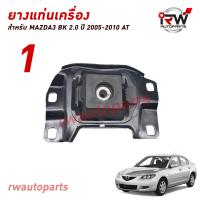 ราคา ยางแท่นเครื่อง แท่นเกียร์ มาสด้า MAZDA3 BK ปี 2005 2010 2 0 AT (21138139032)