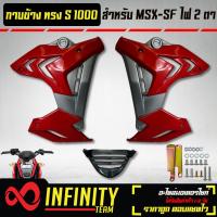 ราคา ชุดแฟริ่งแฟริ่ง MSX SFกาบข้าง MSX SF ไฟ2ตา ทรง S1000 งาน ABS สีแดง เทา (10344576316)