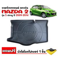ราคา ถาดท้ายรถ MAZDA2 5ประตู 2009 2014 แถมผ้าไมโคร ถาดท้ายรถยนต์ ถาดสัมภาระท้ายรถ MAZDA 2 ถาดรองท้ายรถ ถาดปูท้ายรถ ถาดรองพื้นรถยนต์ ถาดท้าย ถาดรอง (6402240634)