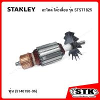 ราคา STANLEY อะไหล่ ทุ่น ฟิวส์คอยล์ สำหรับโต๊ะเลื่อย 10 รุ่น STST1825 ของแท้ (24165560144)