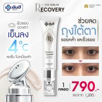 ราคา Yanhee Recovery Eye Serum 15 ml ยันฮี อายเซรั่ม รอบดวงตา (23130466581)