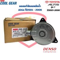 ราคา มอเตอร์พัดลมหม้อน้ำ Altis รุ่น1 ปี2001 2006 CoolGear Denso มอเตอร์พัดลม Altis 03 มอเตอร์พัดลม อัลติส รุ่นแรก ปี2001 (19900524102)
