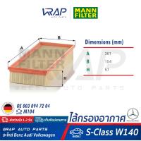ราคา BENZ ไส้กรองอากาศ MANN FILTER เบนซ์ เครื่อง M104 รุ่น S Class W140 S280 300SE 280S เบอร์ C37157 OE 003 094 72 04 HENGST E368L MAHLE LX 472 กรอง ไส้กรอง กรองอากาศ (8157936282)