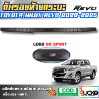 ราคา กันรอยท้ายกระบะ HILUX REVO 2020 2025 กันรอยขอบกระบะ ครอบฝาท้ายกระบะ กันรอยท้ายรถ REVO รีโว่ (23843986160)