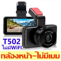 ราคา FLASH SALE กล้องติดรถยนต์ สว่างกลางคืน มีให้เลือก2 รุ่น T502WIFI มีWIFI ดูบนมือถือ T502 รุ่นธรรมดาไม่มีWIFI กดเลือกด้านใน แถมฟิล์มรองขากาว3Mทุกกล่อง (24834499972)