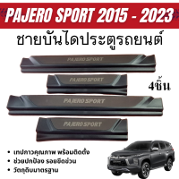ราคา ชายบันได รถยนต์ PAJERO 2015 2023 4ชิ้น แผงครอบ กันรอยประตูรถ ประดับยนต์ (22041695764)