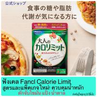 ราคา Fancl Calorie Limit for Adult ดัก จับ ไขมัน แป้ง น้ำตาล 90 เม็ด หรือ 30 วัน (21452876386)