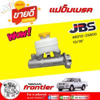 ราคา แม่ปั๊มเบรค ฟรอนเทียร์ 15 16 นิสสัน ฟรอนเทียร์ กระบอกเบรค ยี่ห้อ JBS รหัส 46010 2S800 จำนวน 1 ชิ้น (21936265299)