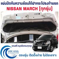 ราคา ฉนวนกันความร้อนใต้ฝากระโปรงหน้ารถ สำหรับ Nissan March ทุกรุ่น (11678525006)