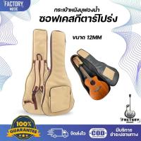 ราคา กระเป๋ากีตาร์โปร่งเเละกีตาร์ไฟฟ้า กระเป๋าหนังบุฟองน้ำ หนา 12 mm แบบกีตาร์โปร่งและกีตาร์ไฟฟ้า ผลิตในไทยมีเก็บปลายทาง (24534203168)